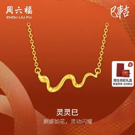 周六福黄18K金项链灵蛇链坠生肖蛇系列AU750多彩送女友节日礼物商品大图