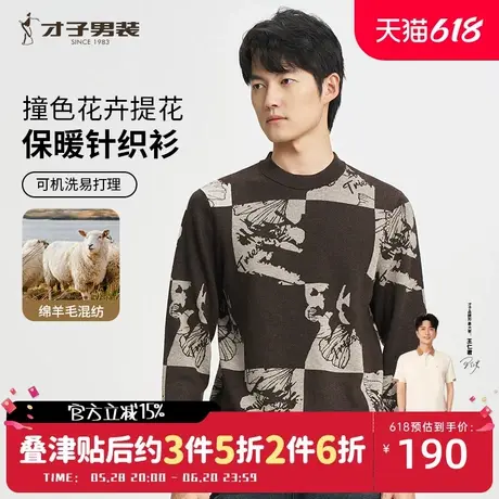 才子男装撞色提花羊毛针织衫男2024秋季新款保暖打底内搭圆领毛衣商品大图
