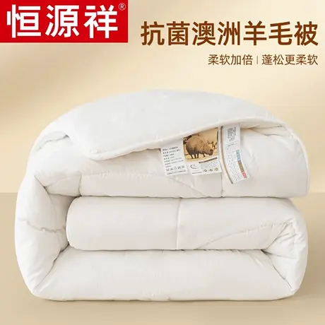 恒源祥澳洲羊毛被子加厚保暖冬被双人被褥春秋被芯学生宿舍棉被商品大图