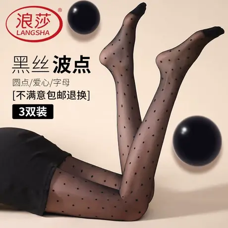 浪莎波点丝袜女黑丝防勾丝春秋款光腿神器薄款性感爱心圆点连裤袜商品大图