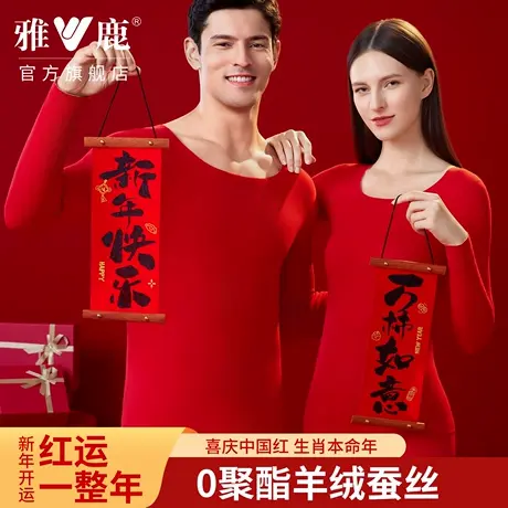 雅鹿盒装鸿运本命年秋衣秋裤大红打底衫保暖内衣2026马年保温套装商品大图