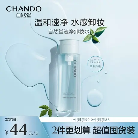 自然堂轻柔速净面部清洁卸妆水温和速净水感卸妆舒缓养肤按压泵头商品大图