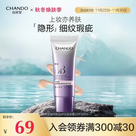 自然堂凝时肌活修纹精华霜bb霜隐匿细纹遮瑕隔离匀亮肤色滋润亲肤图片