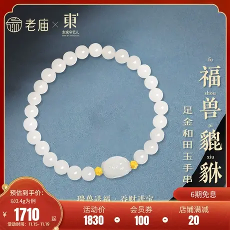 老庙黄金足金999和田玉貔貅手链手串中国风潮配汉服送女生焕发商品大图