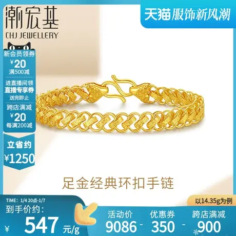 潮宏基足金手链黄金手饰环环相扣礼物三金婚庆经典专款 计价 H商品大图