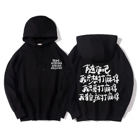 随便吧我只想打麻将上衣秋季新款vintage街头嘻哈帽衫美式卫衣服图片