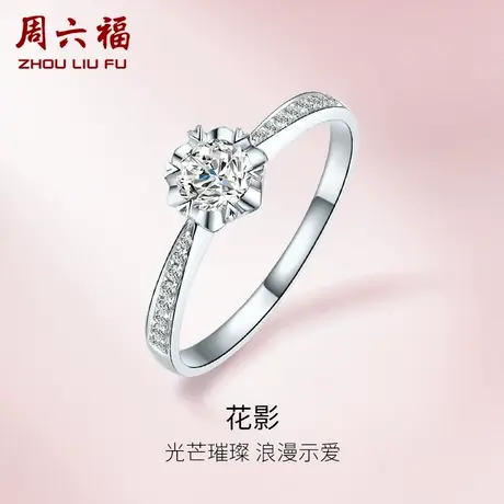 T周六福18K金钻石戒指女璀璨六爪群镶花型结婚求婚钻戒商品大图