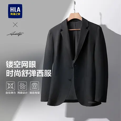 HLA/海澜之家轻商务时尚休闲西服25春夏新镂空平驳领易打理外套男图片