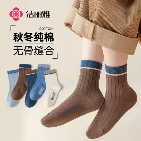 洁丽雅新疆棉童袜耐磨中筒袜透气吸汗学生袜男孩女孩棉袜柔软亲肤商品大图