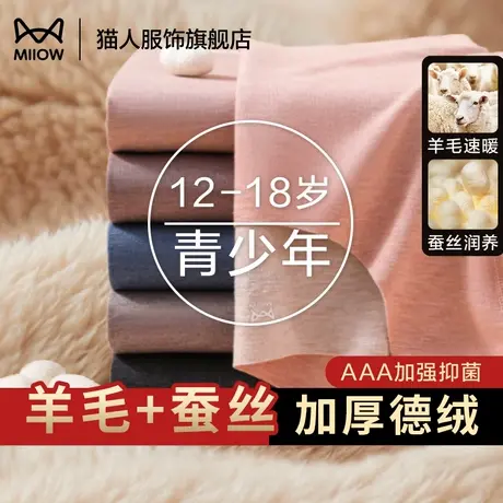 猫人秋衣秋裤青少年打底套装羊毛蚕丝加厚德绒初中高中生保暖内衣商品大图
