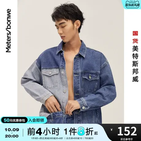 国货美特斯邦威新基本牛仔夹克男宽松春秋时尚双色拼舒适男士外套图片