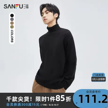 三福2023冬男士简约纯色仿羊绒毛衣 宽松可翻高领上衣男472546图片