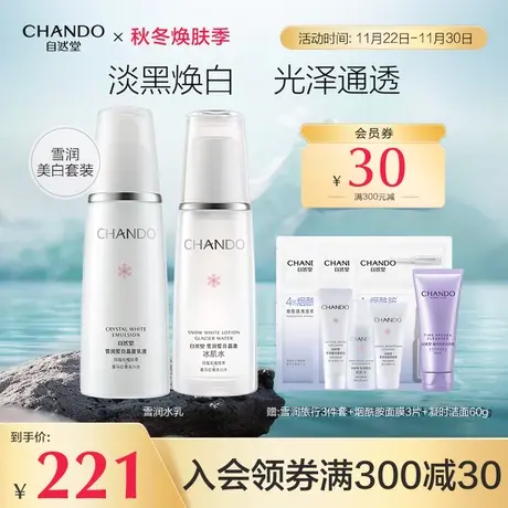 【38焕新周】自然堂雪润皙白水乳护肤套装补水保湿亮白提亮化妆品图片