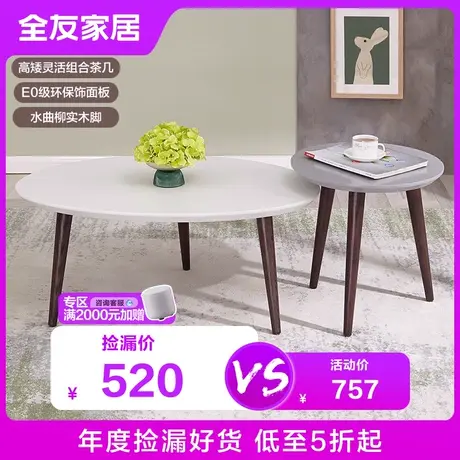 【品牌秒杀】全友家居简约现代高低组合小户型茶桌小茶几126320商品大图