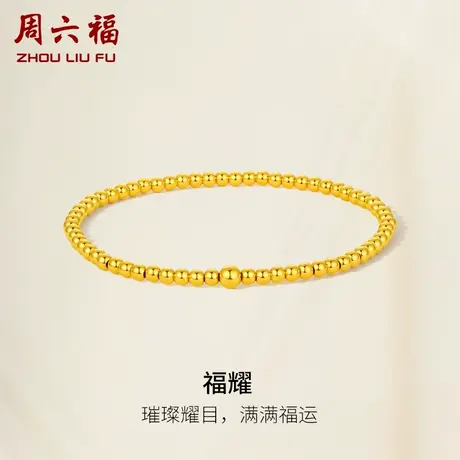 周六福5G黄金手串女计价足金经典气质玲珑小金珠手链女神节礼物商品大图