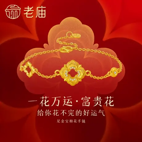 老庙黄金足金富富有余宝相花手链古法工艺古韵雅致钻石点缀闪耀商品大图