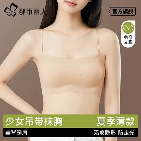 都市丽人细肩带内衣女夏薄款美背粉底液隐形少女吊带裙专用抹文胸商品大图