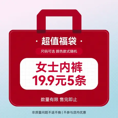 【超值盲盒 19.9元5条】爱帝惊喜福袋盲盒5条女内裤颜色款式随机商品大图