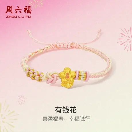 周六福黄金手绳女款5d硬金定价招财幸福钱行618礼物有钱花手链商品大图