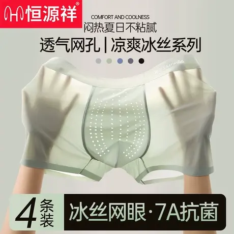 恒源祥冰丝网眼洞洞内裤冰丝抗菌男生夏透气平角裤衩四角短裤薄DD商品大图