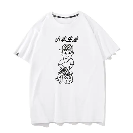 秀洛我爱我家贾志新同款小本生意T恤短袖文字半袖男纪念T体恤衣服商品大图