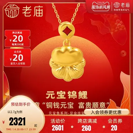 老庙黄金足金5D富富有余元宝福鱼挂坠转运珠鎏彩低温珐琅吊坠锦鲤图片