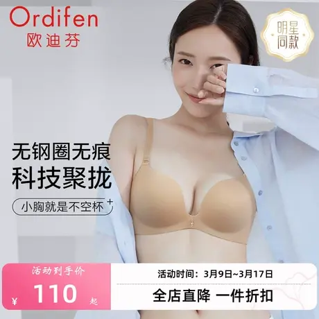 欧迪芬舒适无痕无钢圈内衣女小胸聚拢文胸显大光面胸罩明星同款图片