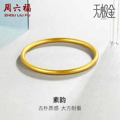 周六福5G黄金手镯女素圈金镯子结婚计价足金送女友女神节礼物纪念商品大图