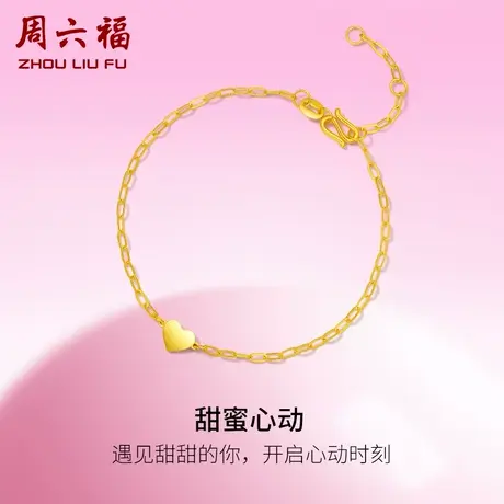 周六福5G黄金甜蜜心动手链女足金计价甜酷少女送女友女神节礼物商品大图