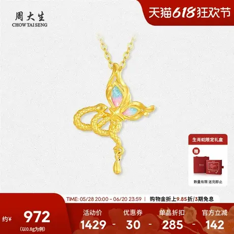 周大生黄金吊坠女足金硬金蛇蝶共舞荧光珐琅挂坠送女朋友生日礼物商品大图