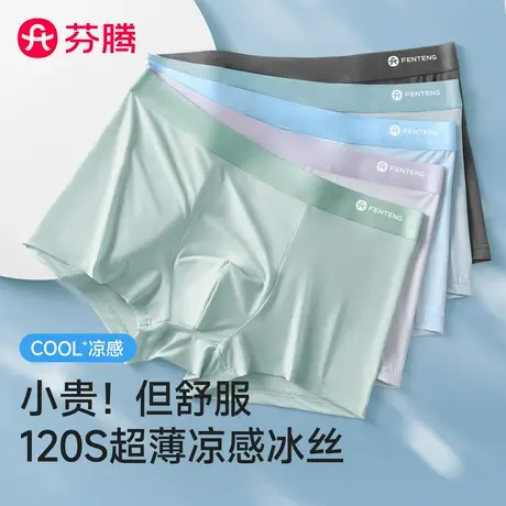 芬腾冰丝男士内裤男生四角裤夏季大码无痕透气超薄凉感平角短裤衩图片
