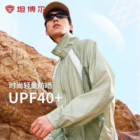 坦博尔奥莱官方防晒服男夏季立领时尚拼色可收纳户外防晒衣外套商品大图
