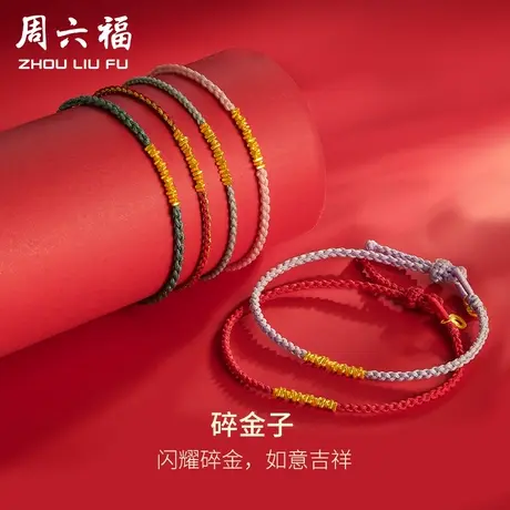 周六福5G碎金子手链黄金细手绳计价足金碎碎金情侣手绳女神节礼物商品大图