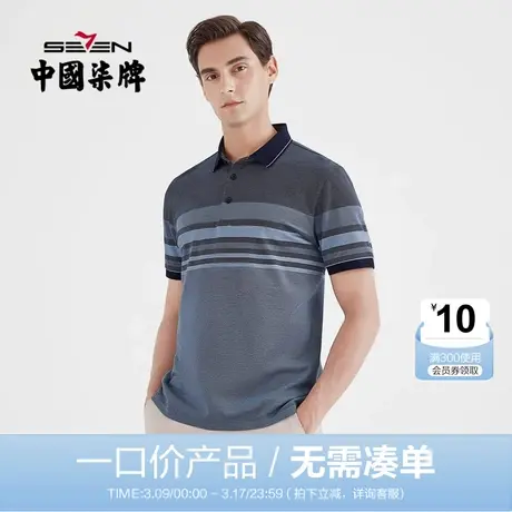 【清仓】柒牌男装短袖POLO衫丝光棉夏季T恤条纹翻领商务休闲上衣图片