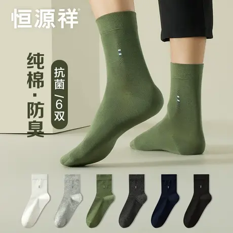 恒源祥纯棉袜子男中筒袜春秋款全棉抗菌防臭吸汗商务黑色男士长袜商品大图