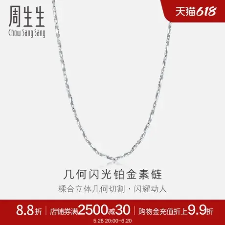 周生生Pt950铂金项链白金项链 素链33938N计价商品大图