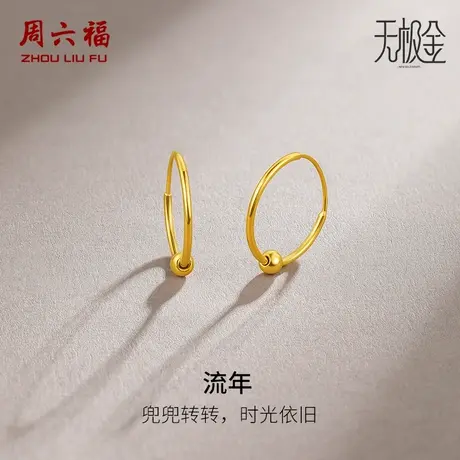 周六福黄金耳饰女计价5G金亮面圆珠圆环耳环耳饰无极金节日礼物商品大图