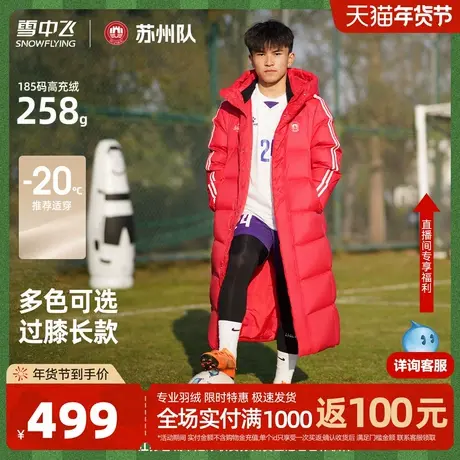 【苏超苏州队应援服】雪中飞冬季新款男女加长羽绒服高充绒运动红商品大图