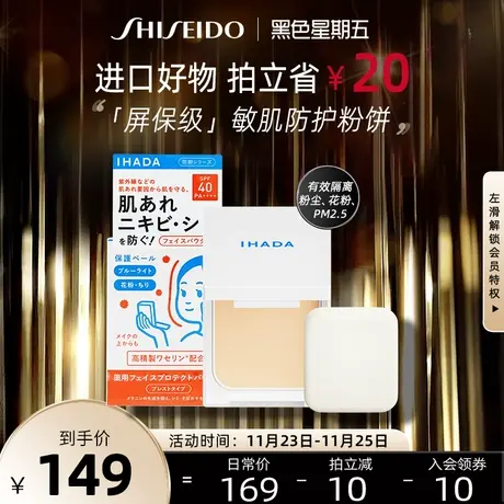 【抢38加赠】资生堂IHADA保湿粉饼蜜粉 控油持久敏感肌小白饼防晒图片
