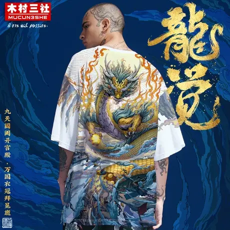 木村三社x心境澄明 联名衣服中国风国潮个性短袖T恤上衣男女休闲商品大图