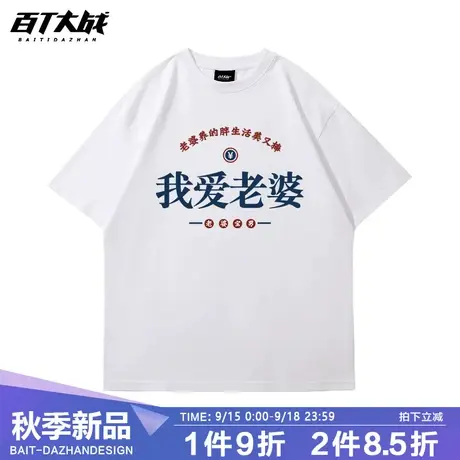 国潮好老公自白我爱老婆短袖复古趣味文字百搭休闲T恤情侣款衣服商品大图