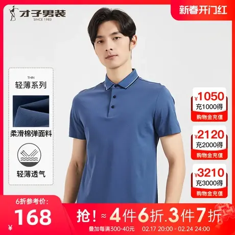 【商场同款】才子男装翻领Polo衫男2022夏季新款柔软弹力短袖T恤图片
