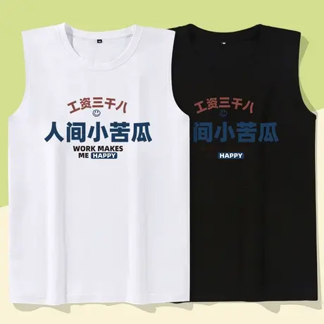 秀洛工资三千八人间小苦瓜无袖背心搞笑恶搞趣味文字砍袖无袖T恤商品大图