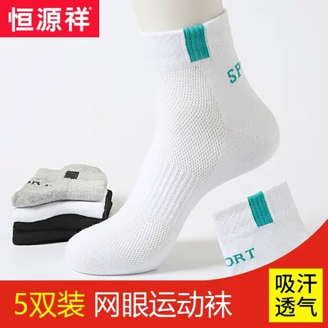 恒源祥袜子男夏季薄款防臭透气青少年中筒袜运动网眼夏天男袜纯棉图片