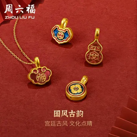 周六福黄金吊坠女定价硬金平安福锁葫芦莲花挂坠足金618礼物官方商品大图