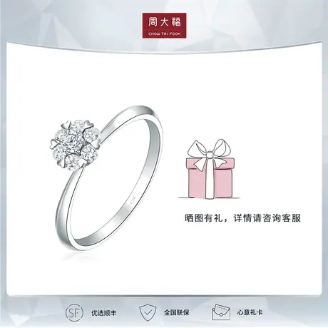 周大福钻石宠爱甜心款18K金钻石戒指 钻戒婚戒U183873图片