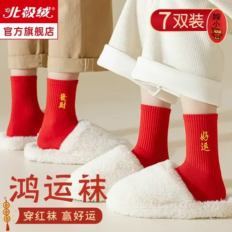 诸暨本命年大红袜子男女秋冬季纯棉防臭龙年开运长袜情侣结婚棉袜商品大图