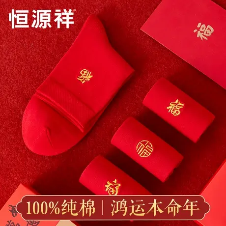 恒源祥本命年袜子男纯棉大红色中筒袜女结婚喜福字礼物长袜属蛇年商品大图