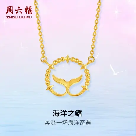 周六福黄金项链女计价5G足金海洋之鳍链坠节日礼物夏日海洋系列商品大图