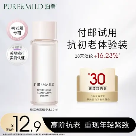 【先试后买】泊美光采体验装补水保湿抗初老提亮肤色爽肤水30ml商品大图
